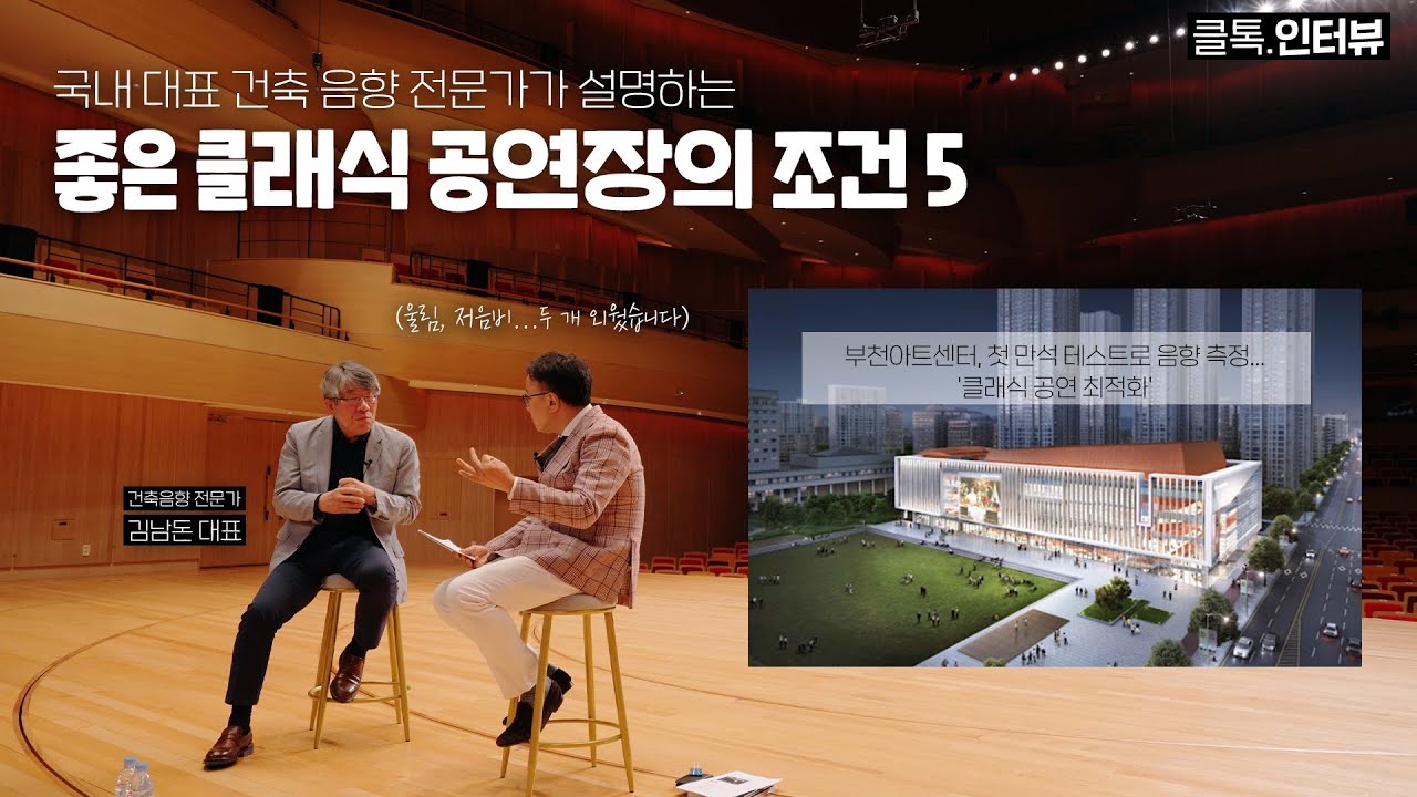 좋은 클래식 공연장의 조건 5 | 클래식 공연장, 건축 음향편 (w. 음향 컨설턴트 김남돈 대표)