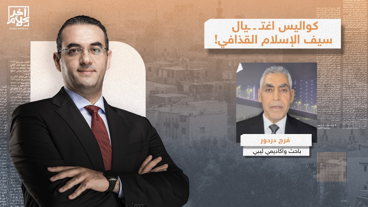فرج دردور يكشف كواليس اغتـ ,ـ, ـيال سيف الإسلام القـ ـذافي.. اتهامات تشير إلى صدام حفتر؟!