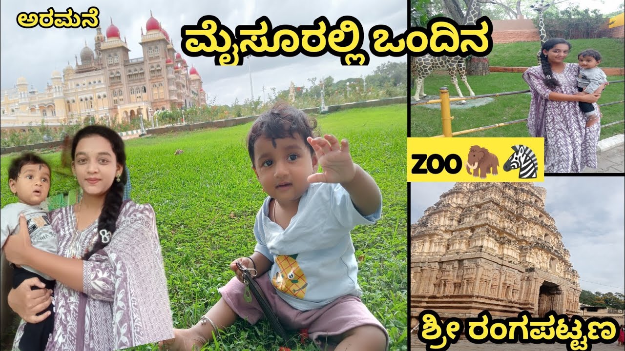 ಮೈಸೂರಲ್ಲಿ ಒಂದಿನ ♥️🧿mysore zoo| palace and ಶ್ರೀ ರಂಗಪಟ್ಟಣ @kushi_ravikumar