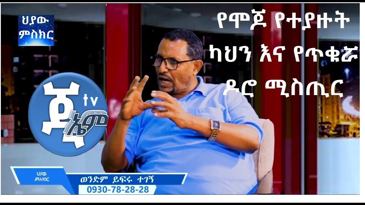 GMM TV #ህያው_ምስክር_ክፍል_7_ከወንድም_#ይፍሩ_ተገኝ_ጋር  የሞጆ የተያዙት ካህን እና የጥቁሯ ዶሮ ሚስጢር