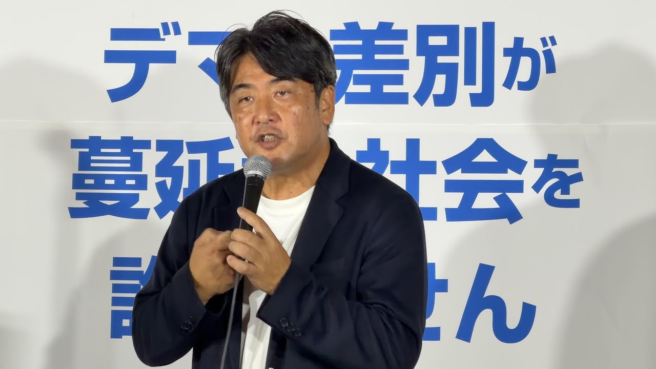 安田浩一 氏（ジャーナリスト）【#デマと差別が蔓延する社会を許しません】#NoHate 2025.10.17 @新宿駅東南口広場