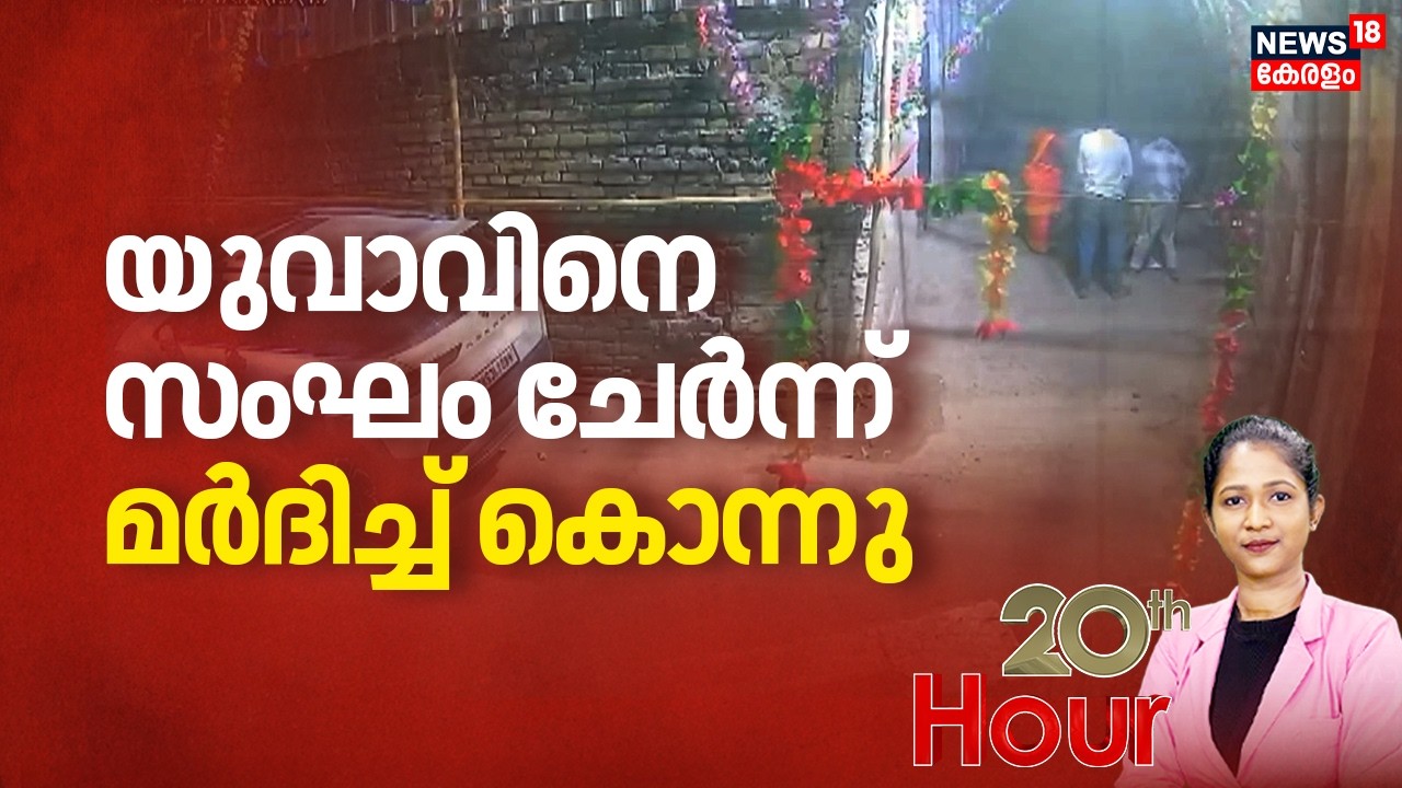 20TH HOUR | യുവാവിനെ സംഘം ചേർന്ന് മർദിച്ച് കൊന്നു | Patna  | Bihar Mob Lynching Murder | Crime News