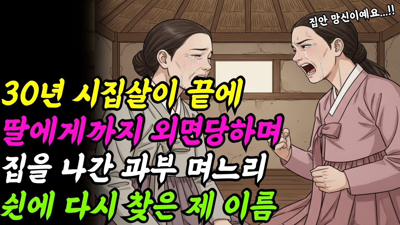 “어머니, 집안 망신입니다…”딸조차도 외면했지만 30년 시집살이 끝에 시어머니를 버리고 가출한  며느리의 홀로서기!!|시니어·시니어사연·야담·옛날이야기·시니어드라마·은빛사연친구