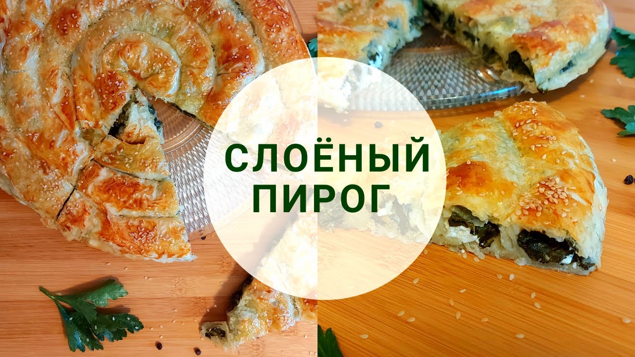 ТУРЕЦКИЙ БЁРЕК ~ Многие просили этот рецепт! ~ СЛОЁНЫЙ ПИРОГ СО ШПИНАТОМ И СЫРОМ