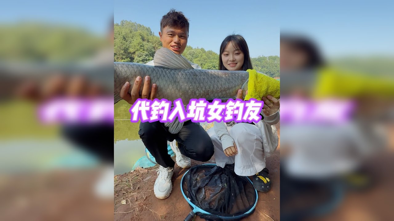 帮女钓友重拾信心