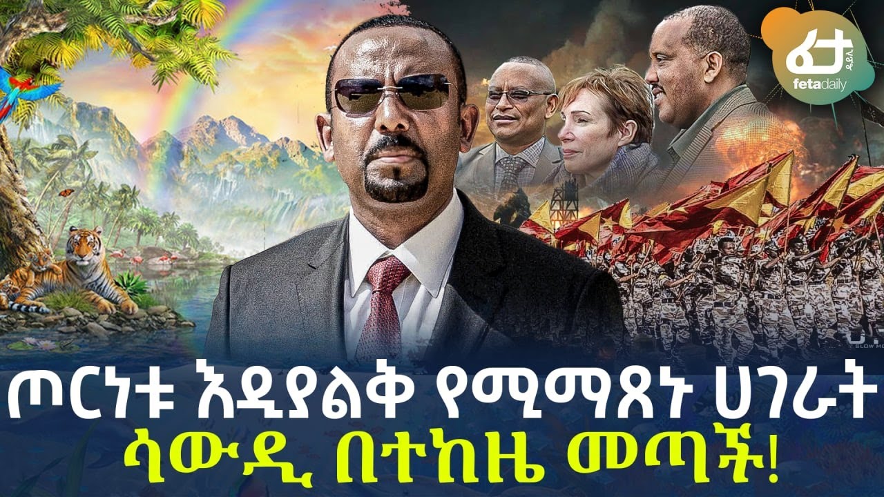 Ethiopia - ጦርነቱ እዲያልቅ  የሚማጸኑ ሀገራት ሳውዲ በተከዜ መጣች!