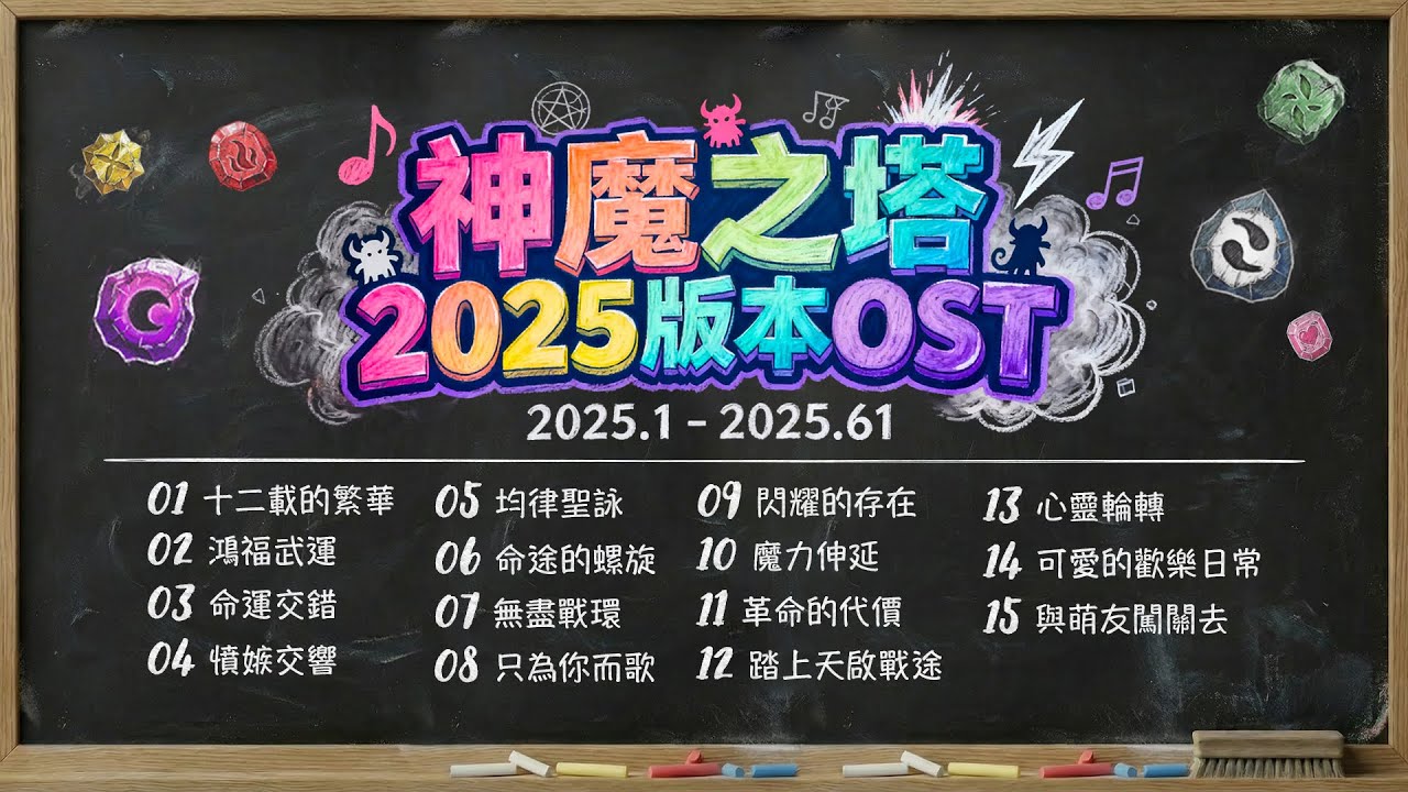 【神魔之塔】神魔之塔 官方純音樂 | v2025.1 - 2025.61 版本 #神魔OST