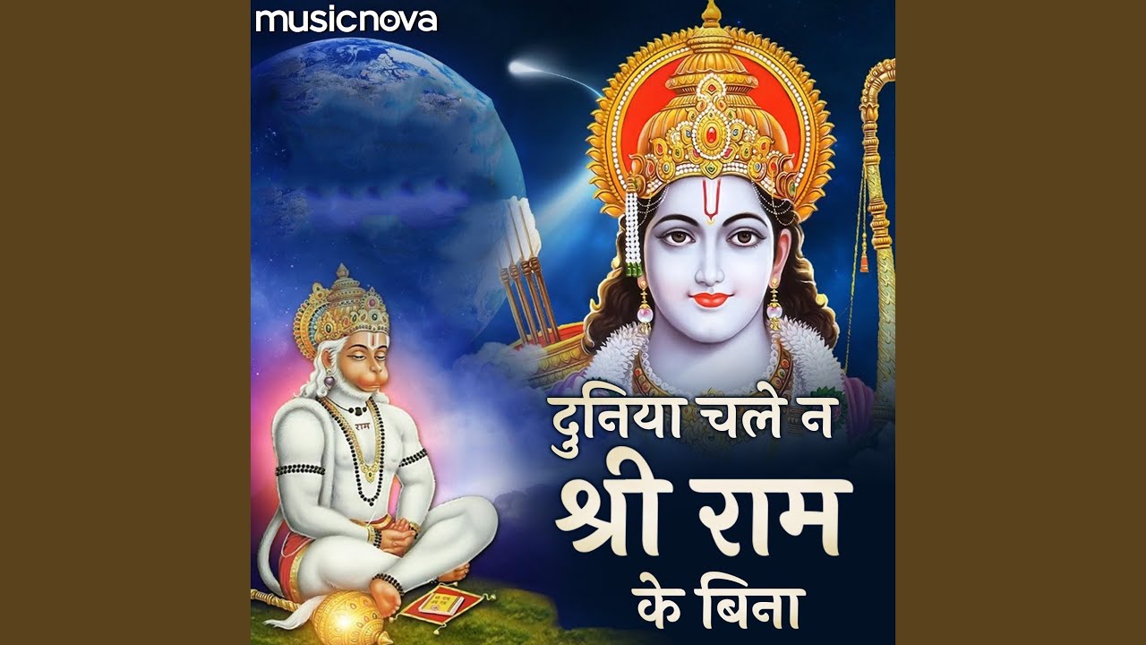 Duniya Chale Na Shri Ram Ke Bina