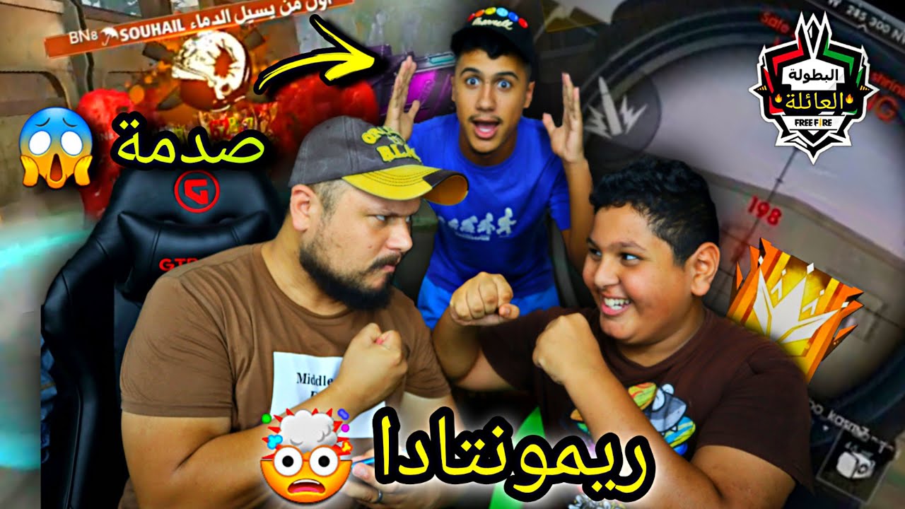البطولة العائلة 3# تحدي جمال ألفا ضد أخي سهيل 🤯 ريمونتادا مفاجئ 😱 ||Free Fire