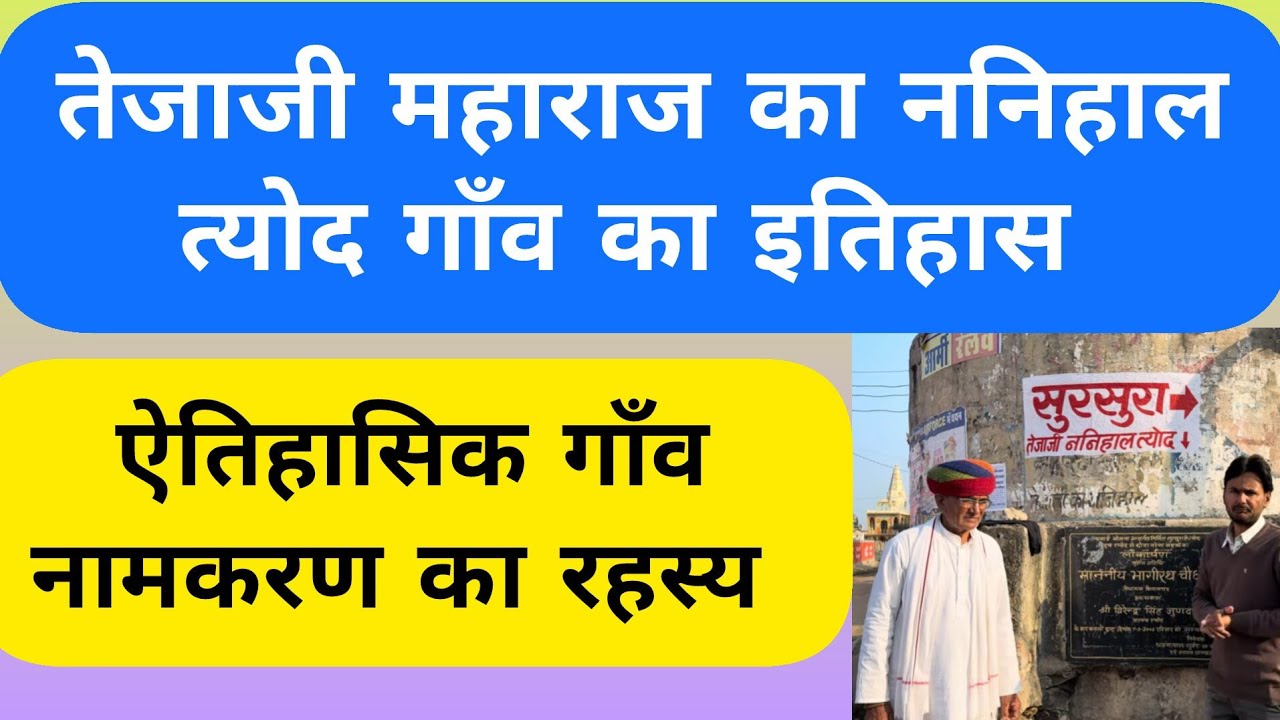 Tyod village history🔥#Tyod_village_ajmer#Tyod_tejaji_nanihal#Tyod_ajmer_history#Tyod_ramkuwari#Ajmer