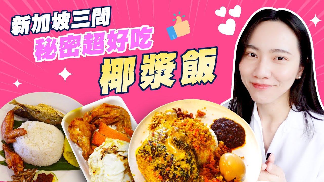 新加坡三間秘密超好吃椰漿飯！偷偷一次報你知！
