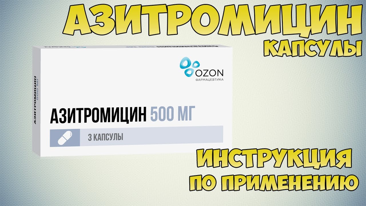 Азитромицин капсулы инструкция по применению препарата: Показания, как применять, обзор препарата