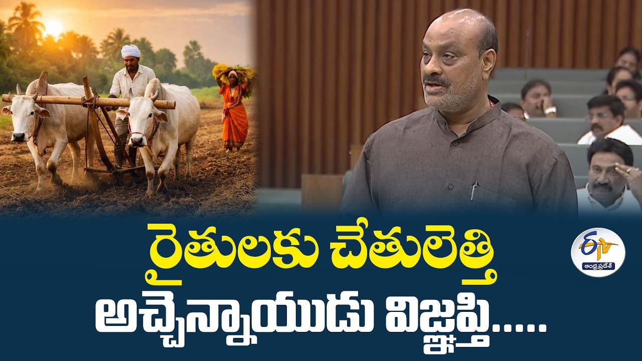 బీమాతో రైతులకు ధీమా అన్న మంత్రి అచ్చెన్న