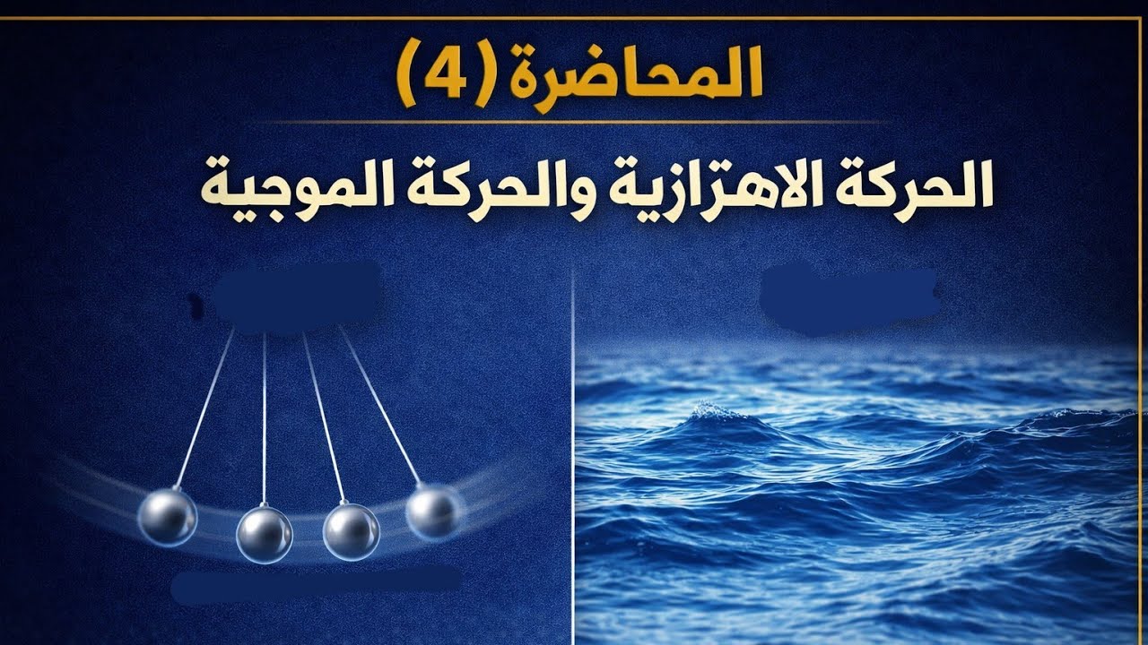 فيزياء ٢ث المحاضرة (4) الحركة الاهتزازية والحركة الموجية