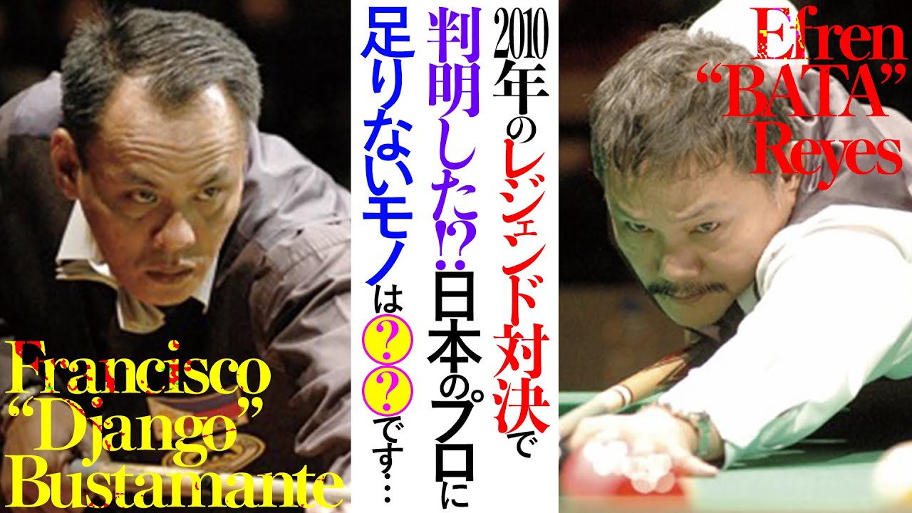 【ビリヤード】ブスタマンテvsレイズに見る日本人プロとの違い…