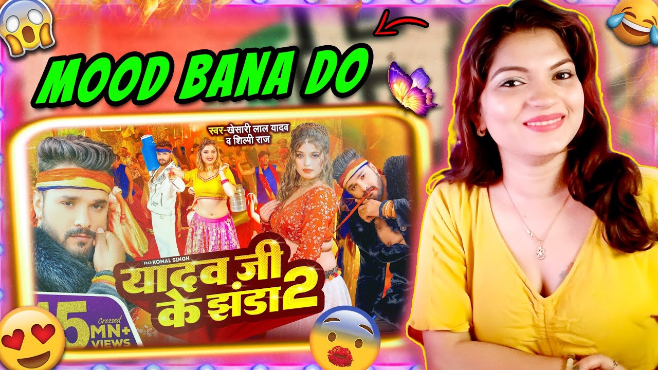 Khesari Lal Yadav का ‘यादव जी के झंडा 2’ गर्दा उड़ा रहा! 😱🔥 जबरदस्त REACTION!