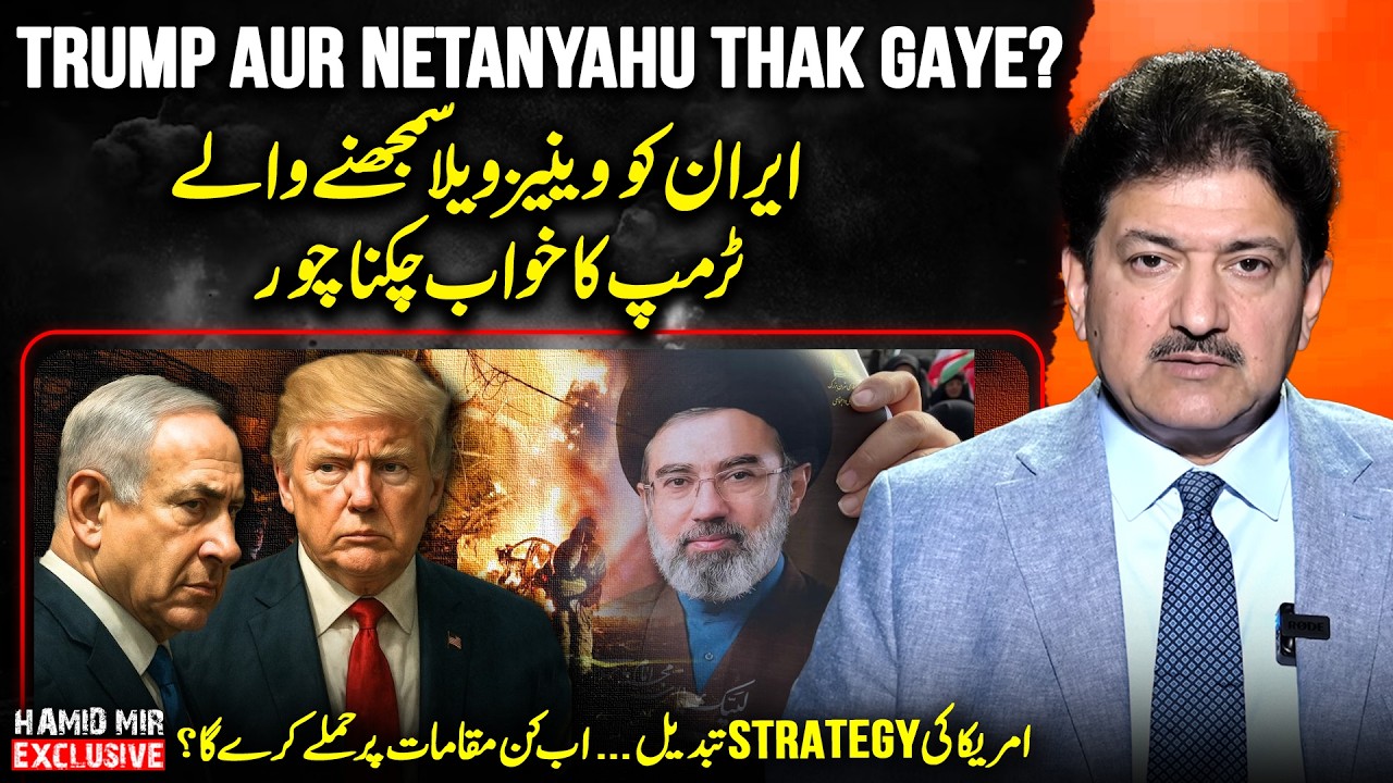 Trump & Netanyahu in Trouble? Iran Crisis Escalates | Hamid Mir&rsquo;s Explosive Revelations