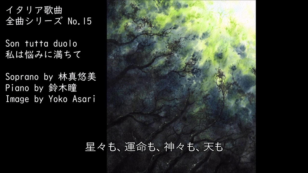 Son tutta duolo - 私は悩みに満ちて【イタリア歌曲全曲シリーズNo.15】