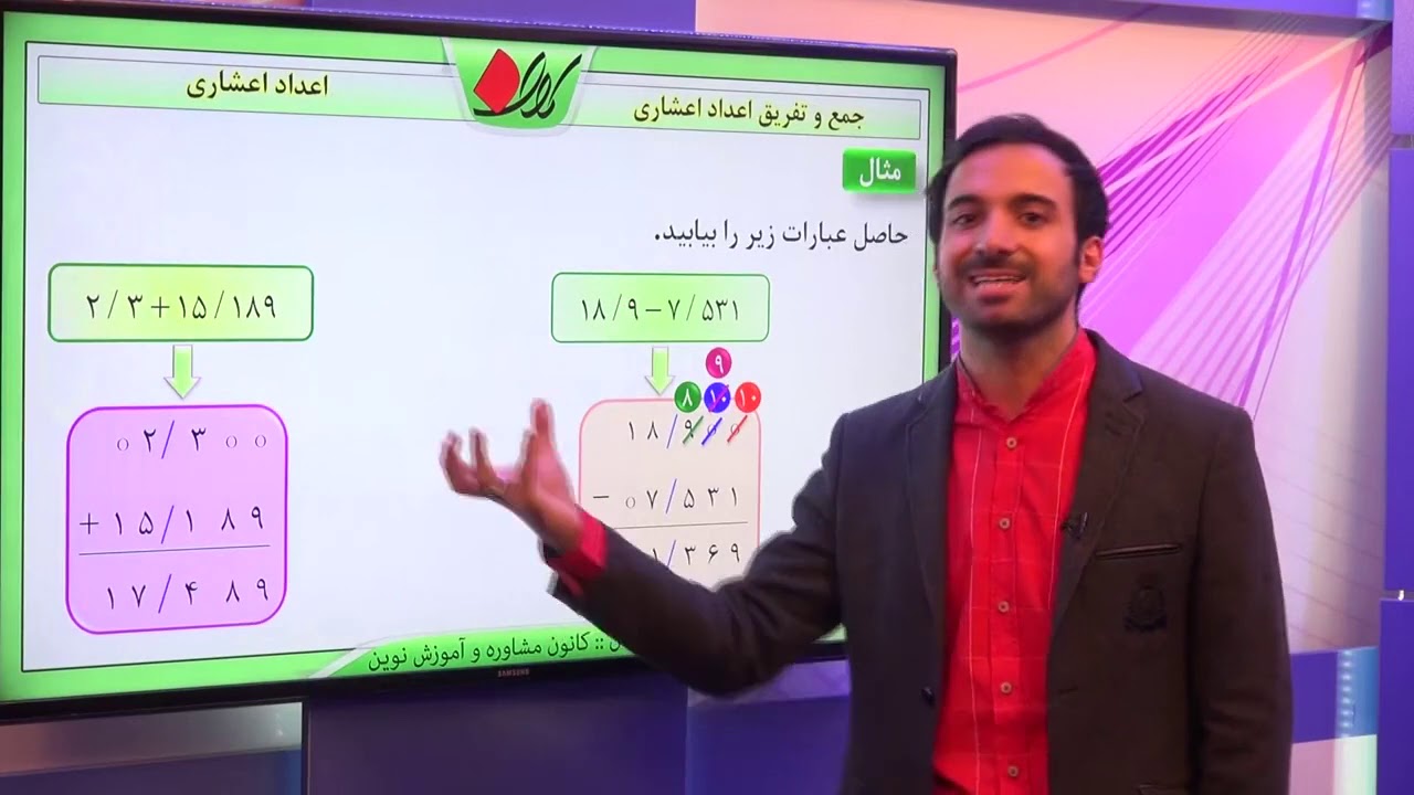 ریاضی ششم   فصل سوم   اعمال جبری بین اعداد اعشاری   جمع و تفریق اعداد اعشاری