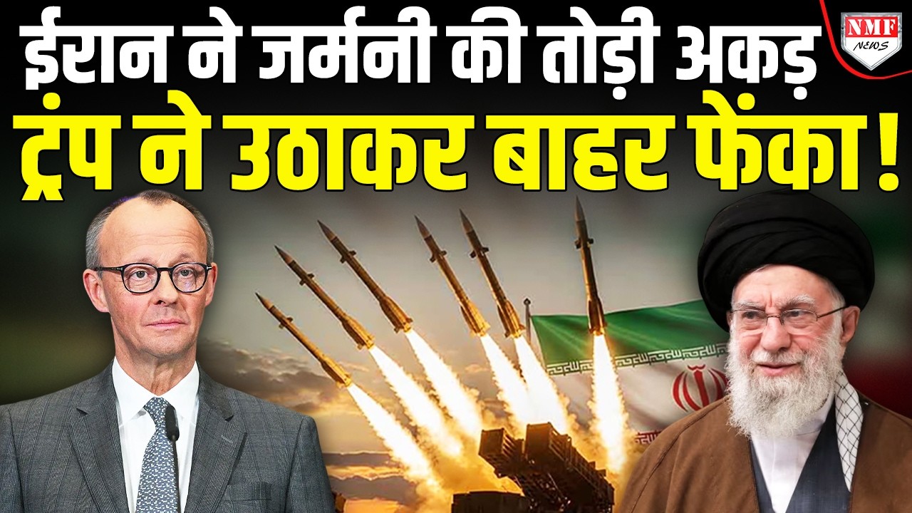 Iran के लिए Trump ने जर्मनी को किया दुनिया में बेइज्जत, क्या है इस नए समीकरण का मतलब !