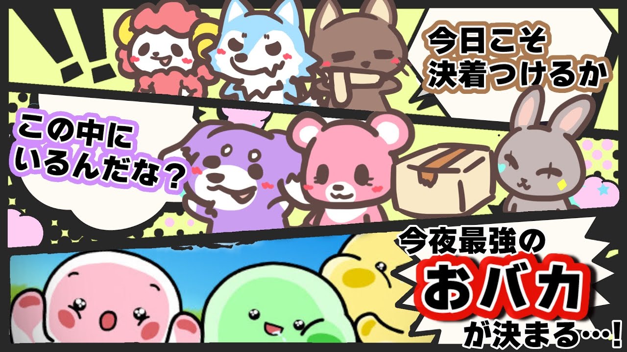 GWの夜に最強のおバカ決定戦！【Feign】