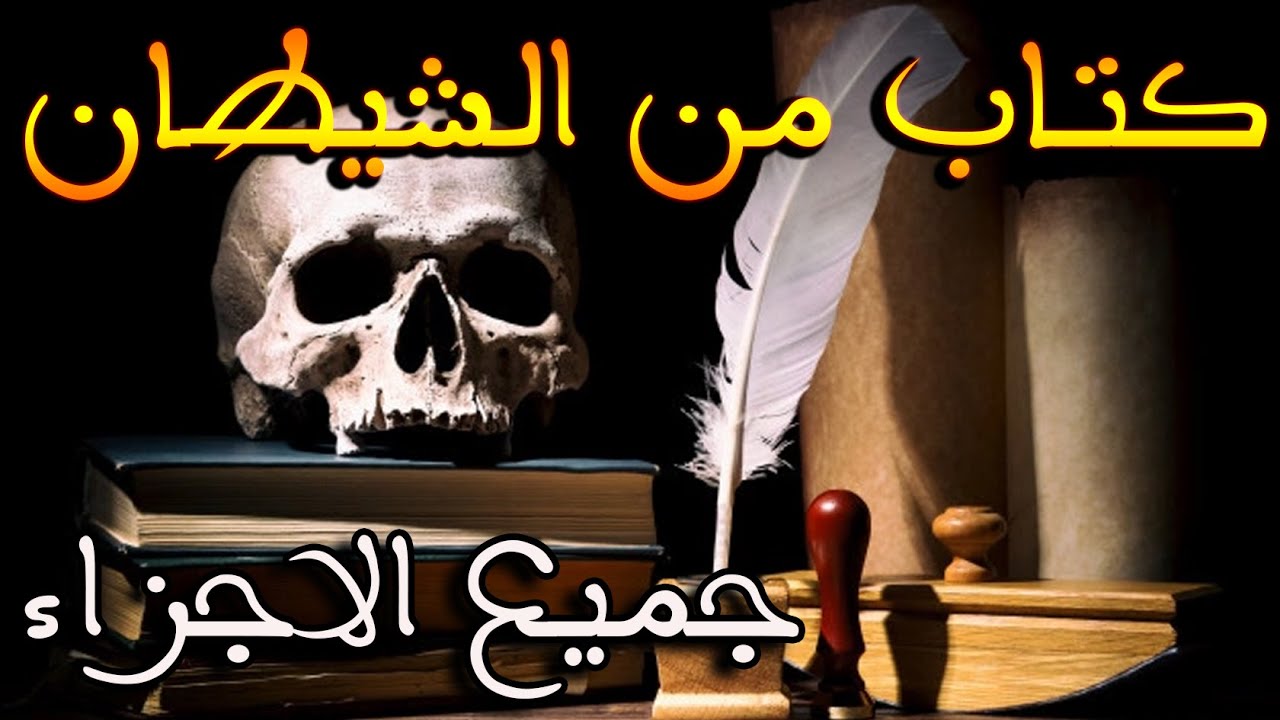 كتاب من الشيطان [ جميع الاجزاء ] || قصة رعب كاملة بالدارجة