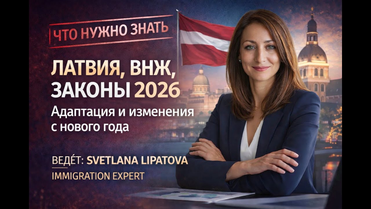 Латвия 2026: Новые правила ВНЖ и ужесточение миграционного законодательства