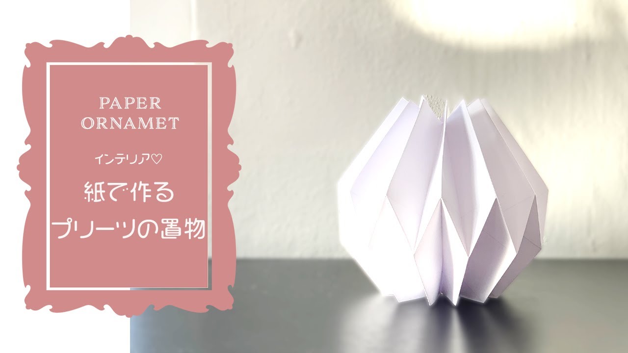 【ペーパークラフト✂️】A3用紙で作るプリーツの北欧風オーナメント✨【インテリア】【紙工作】【Origami home deco】