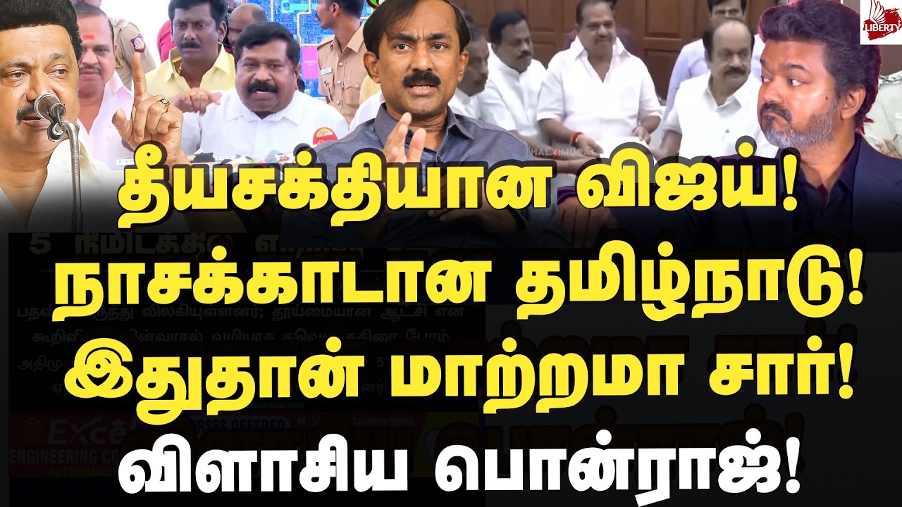 தமிழ்நாட்டை நாசமாக்கிய விஜய்! கீழ்தரமான அரசியலில் தவெக! Dr.Ponraj | Vijay | Tvk | Admk