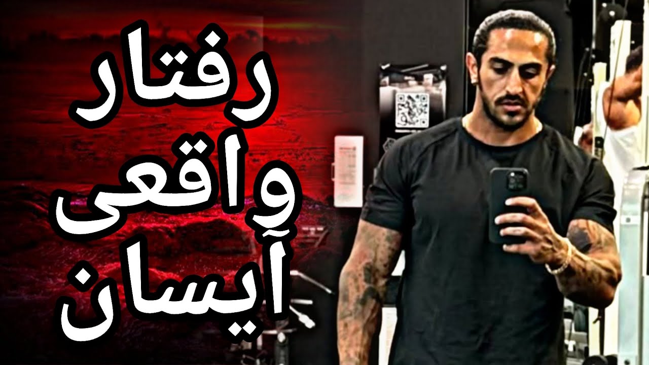 پشت پرده رفتار واقعی آیسان اسلامی با مردم