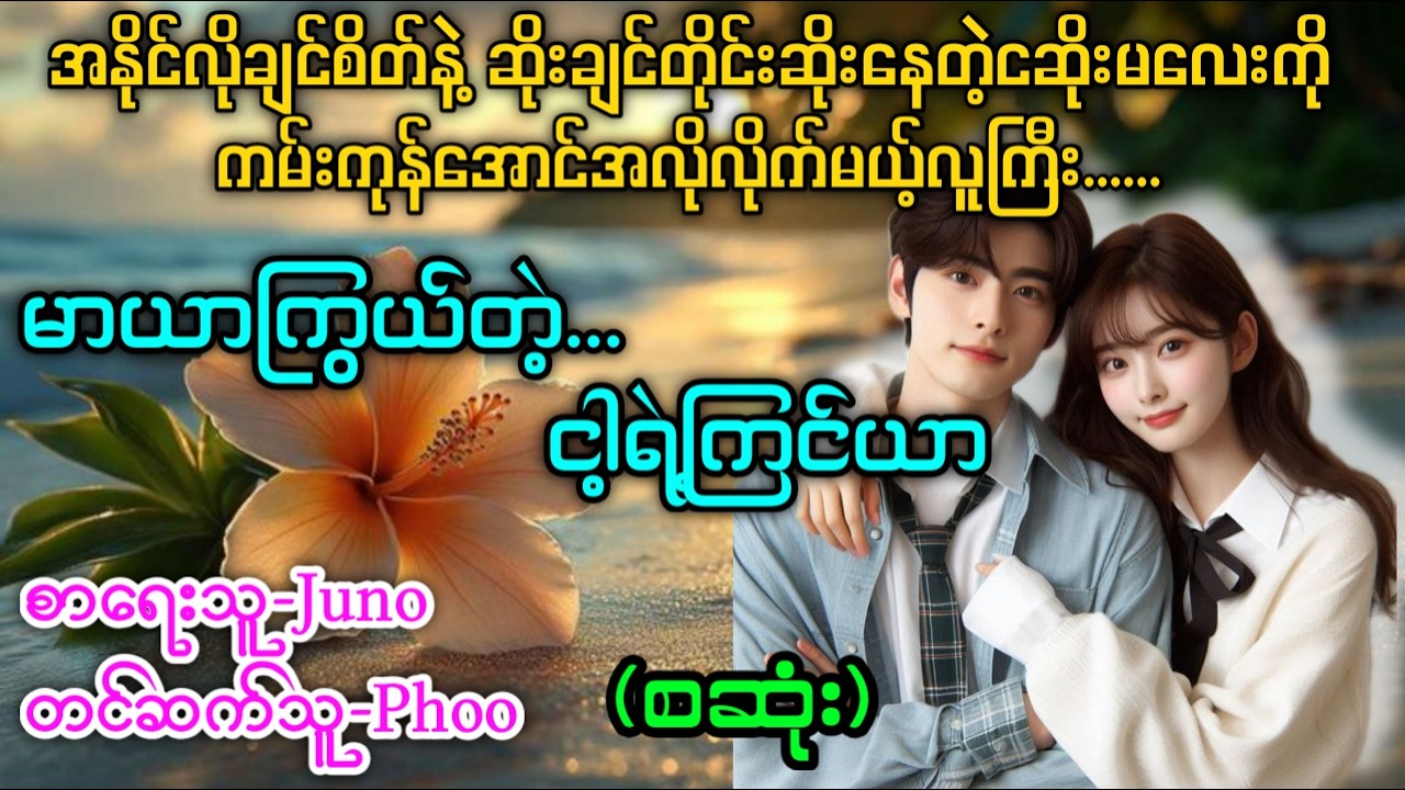 အနိုင်လိုချင်စိတ်နဲ့ဆိုးချင်တိုင်းဆိုးနေတဲ့ငဆိုးမလေးကိုကမ်းကုန်အောင်အလိုလိုက်မယ့်လူကြီး(စဆုံး) Phoo 