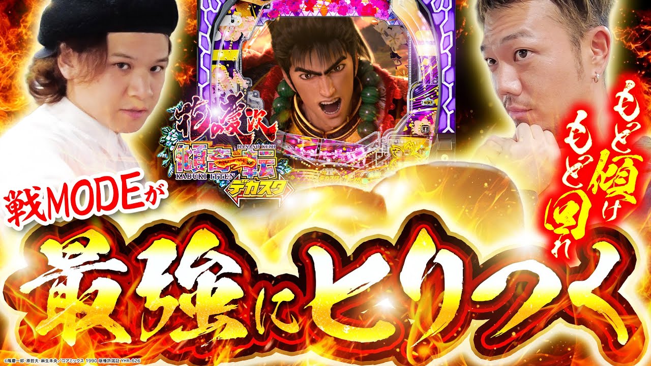 【パチンコ 新台 花の慶次～傾奇一転】デカスタ慶次は戦MODEが最強にヒリつく【パチンコ 実践】【ペカるTVZ】