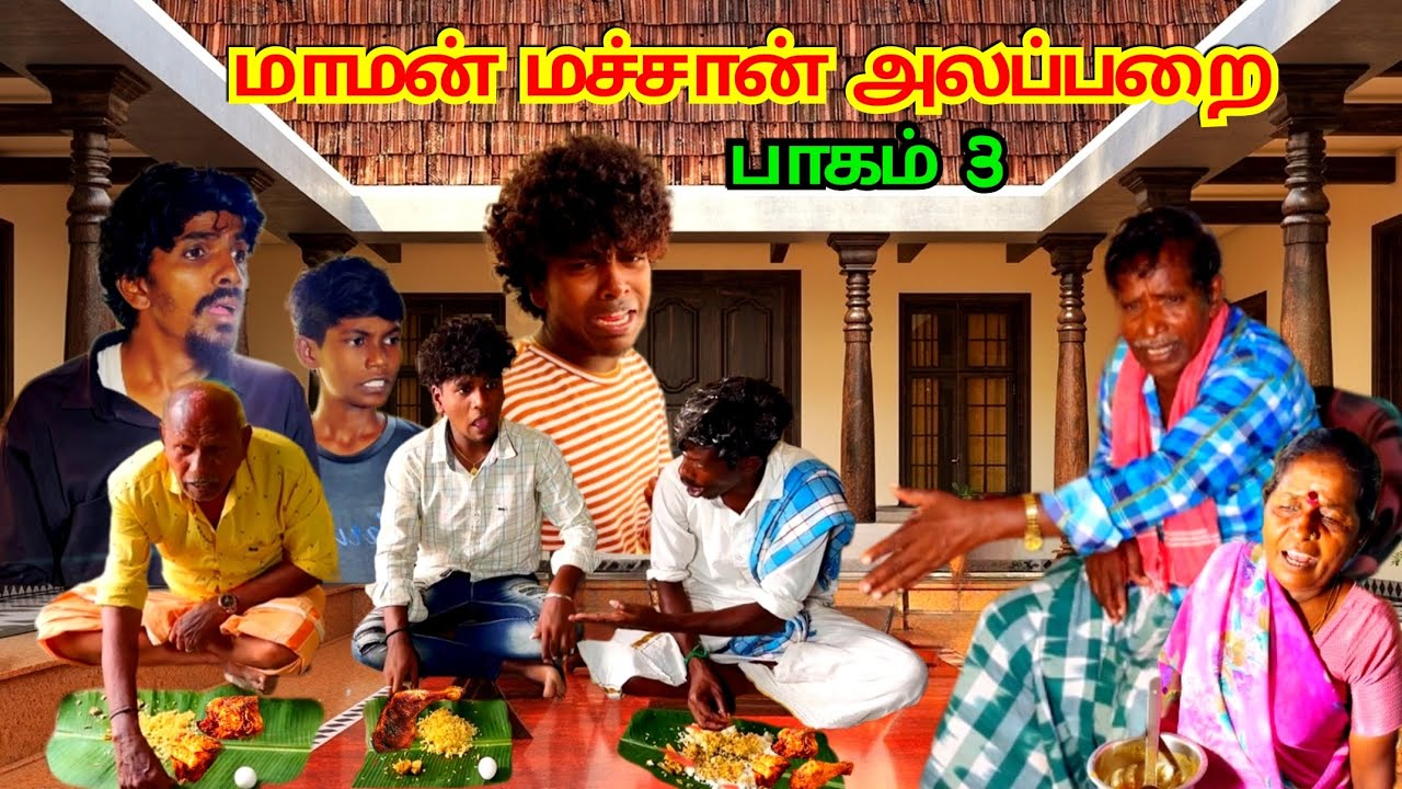 மச்சானுக்காக தடல் புயலாய் விருந்து பண்ண முருகேசன் | Pana Matta