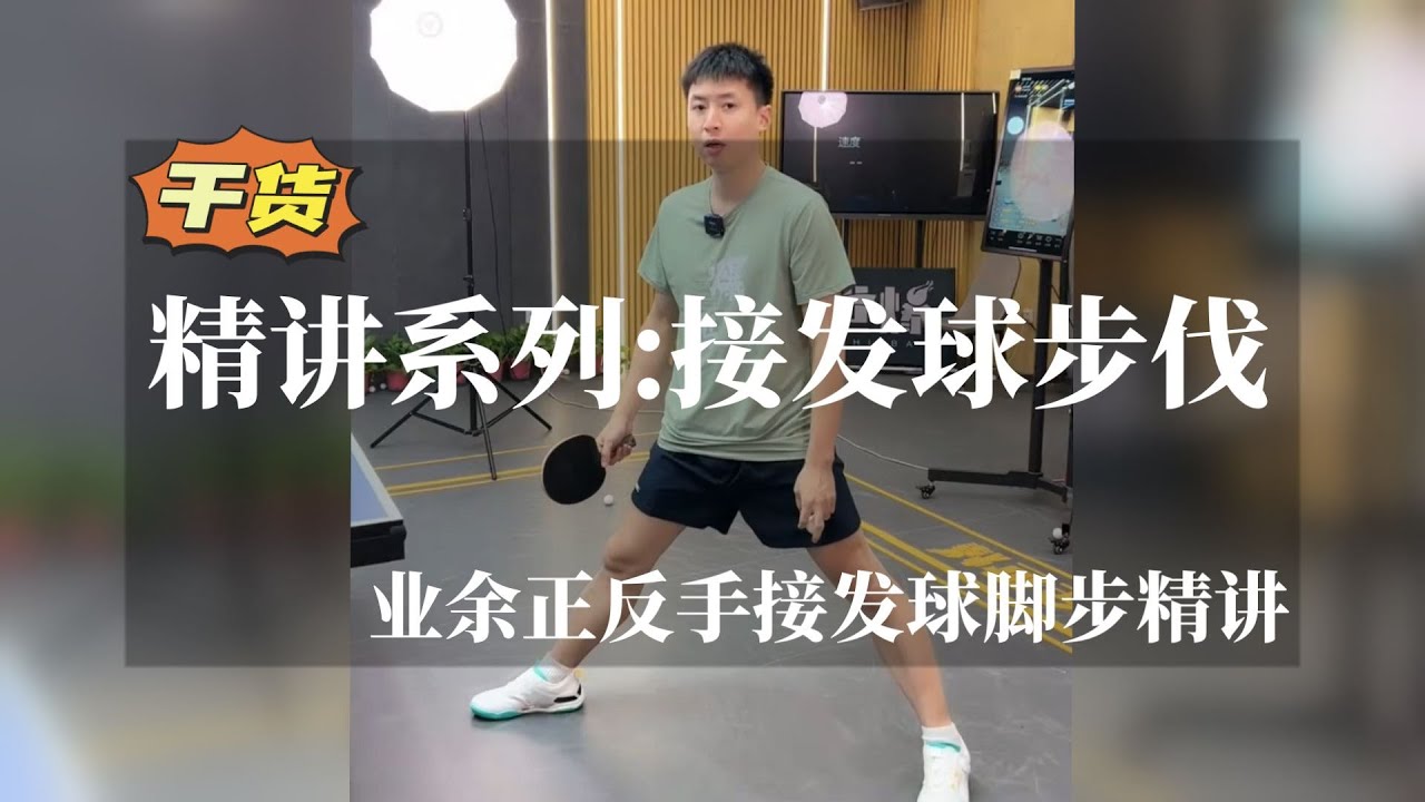 精讲系列：接发球步伐，业余正反手接发球脚步教学【字幕】