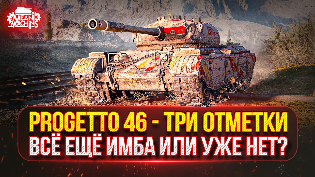 Progetto 46 &mdash; ВСЁ ЕЩЁ ИМБА ИЛИ УЖЕ НЕТ? ● Новый танк MeanMachins  на Три отметки