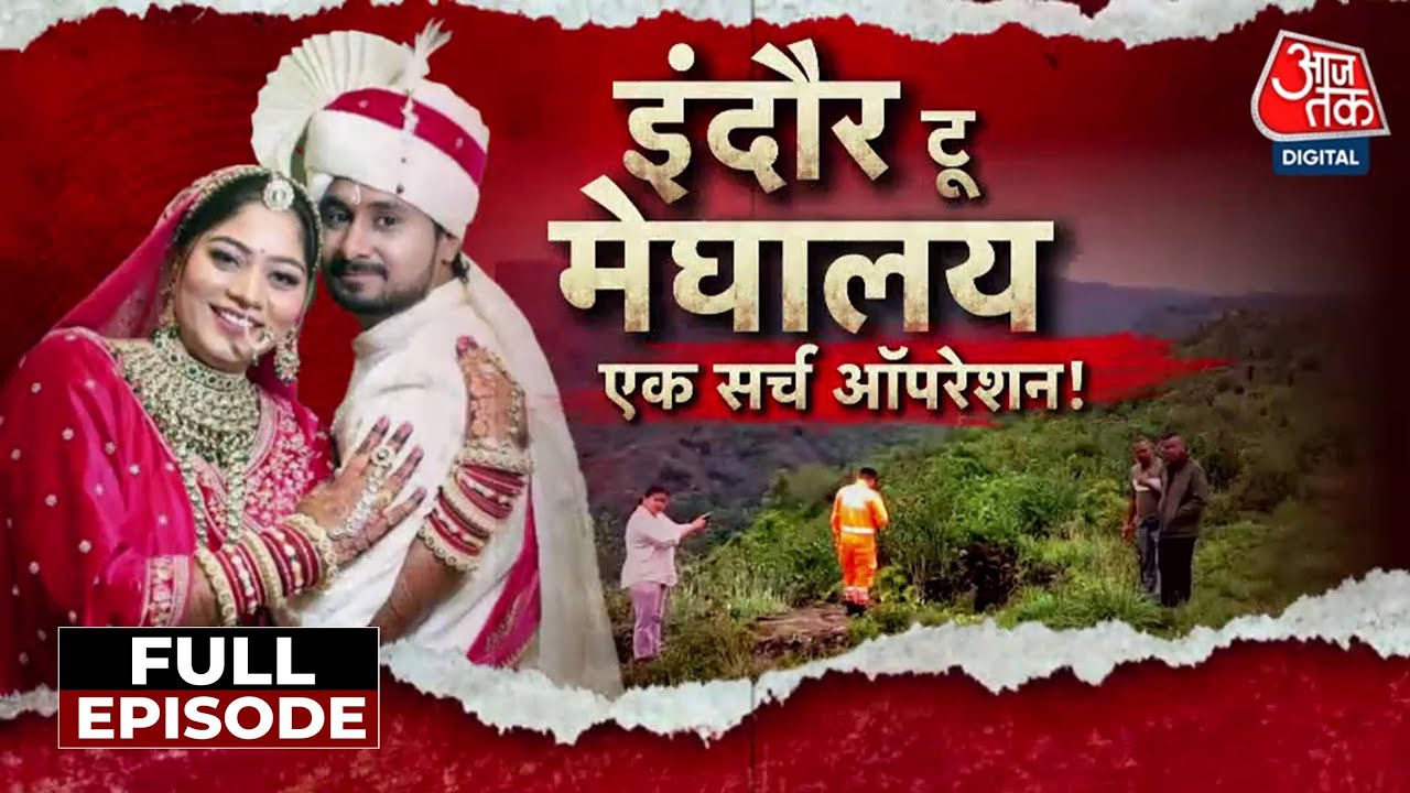 Vardaat Full Episode: हनीमून पर Meghalaya में पति की हत्या, पत्नी लापता! Indore से गए थे दंपति