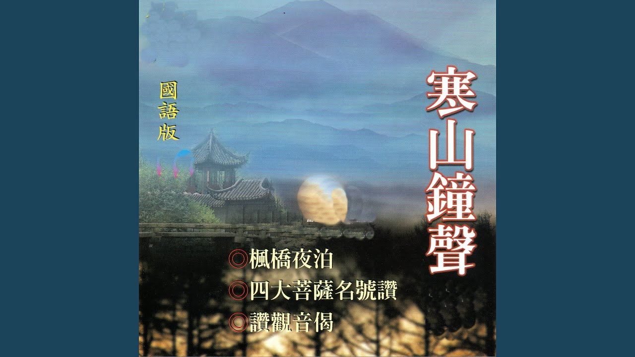 寒山鐘聲 (國語版)