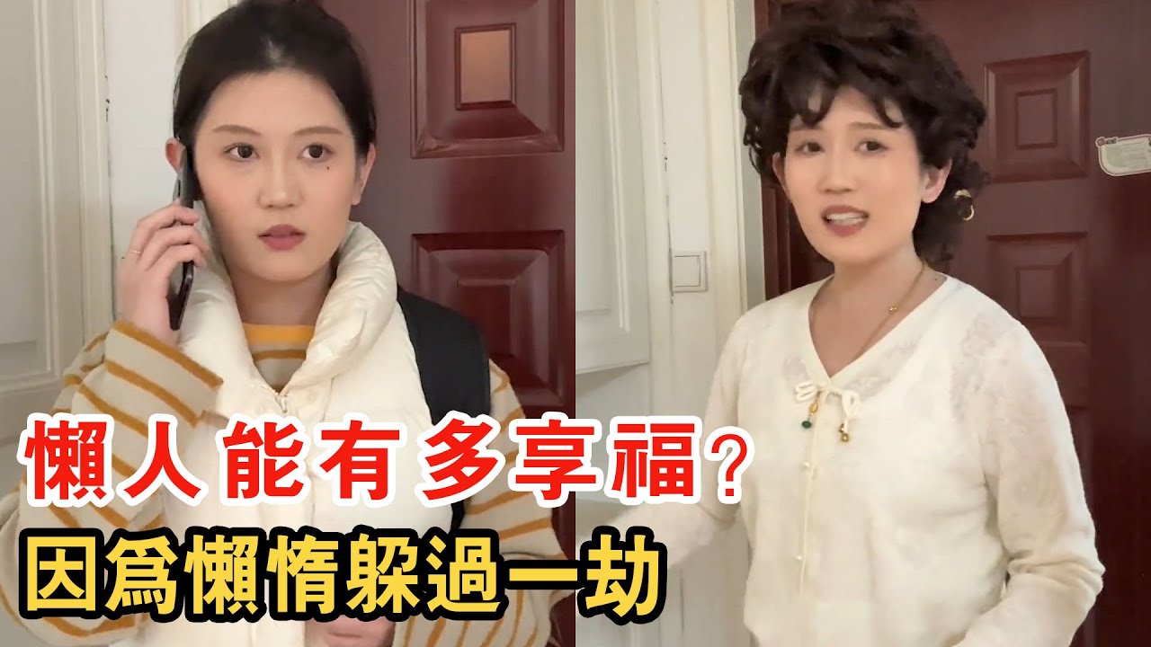 懶人能有多享福？因為懶惰躲過一劫，這一幕太真實了！