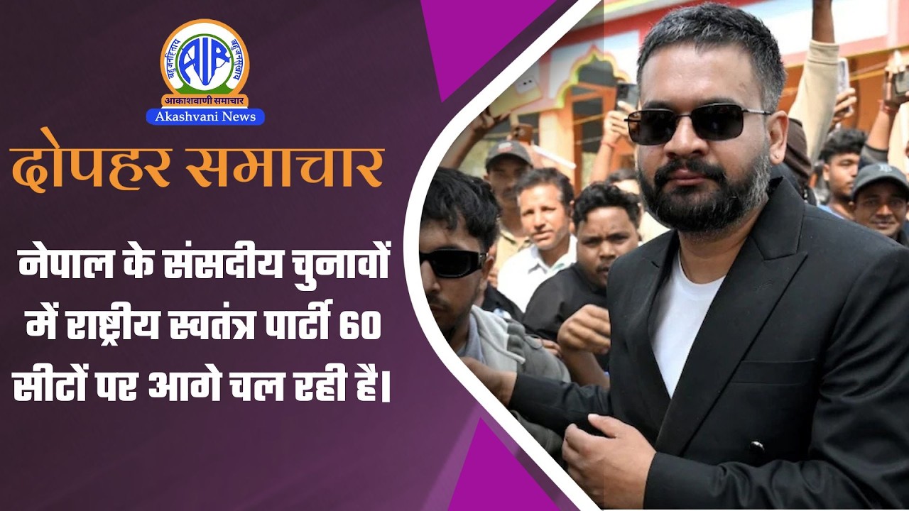 नेपाल के संसदीय चुनावों में राष्ट्रीय स्वतंत्र पार्टी 60 सीटों पर आगे चल रही है | 6 March 2026