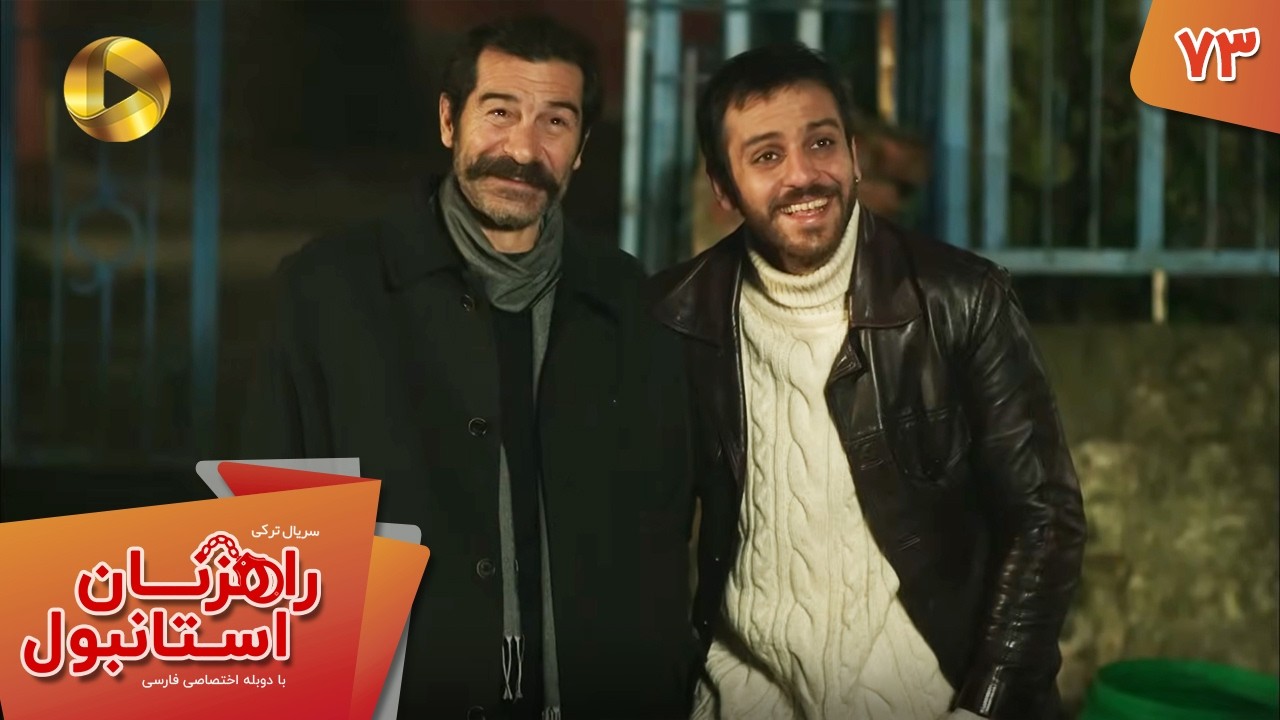 Serial Rahzanan e Istanbul  - Episode 73 - سریال ترکی راهزنان استانبول - قسمت 73 - دوبله فارسی