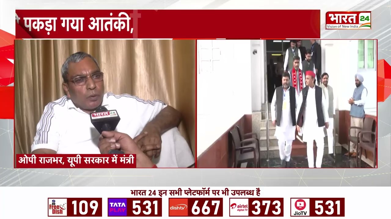 OP Rajbhar Statement : Azamgarh से आतंकी कनेक्शन! Om Prakash Rajbhar का बड़ा बयान!