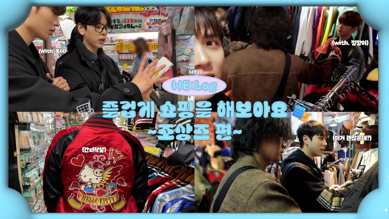 (ENG/JPN) [WE:Log] DAE HYEON, DONG HAN, YONG HA CAM l 즐겁게 쇼핑을 해보아요🛍 l 돈키호테 l 옷 쇼핑