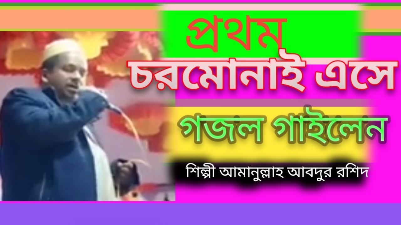 জীবনের প্রথম চরমোনাই এসে কি গজল গাইলেন। মাওলানা আমানুল্লাহ আব্দুর রশিদ। সকলকে মুগ্ধ করে দিলেন।।