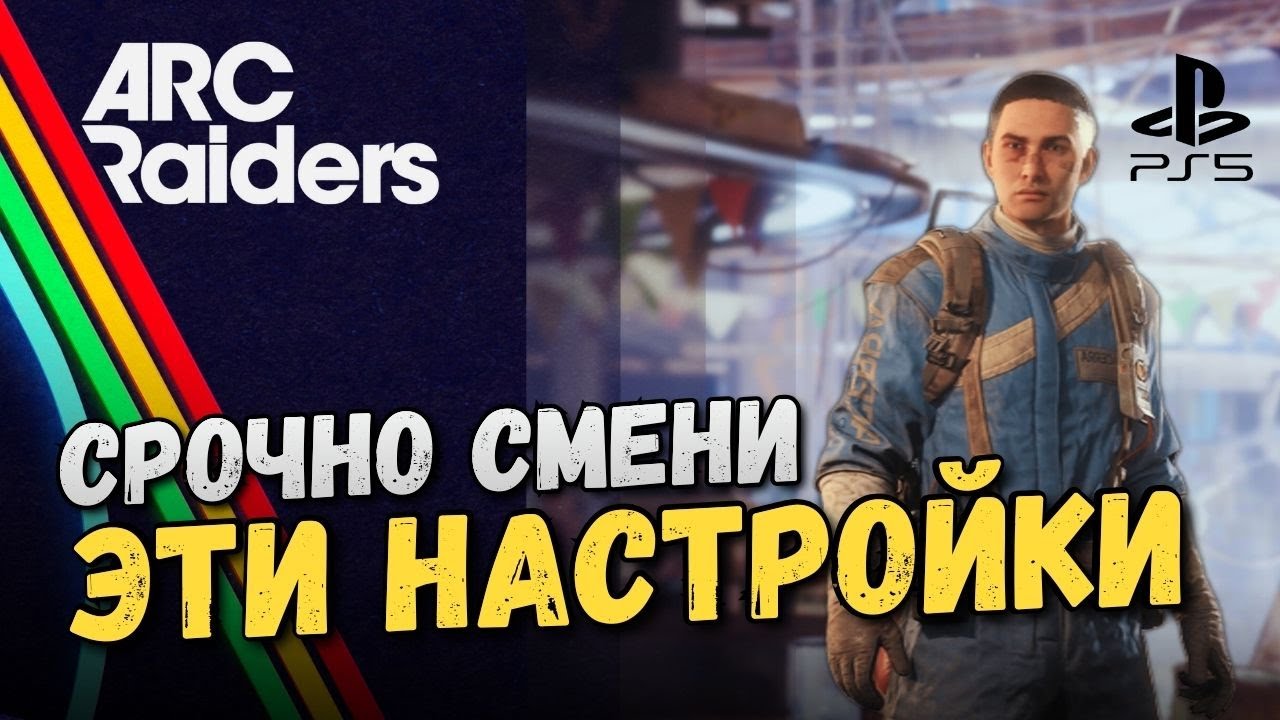 ARC Raiders — смени эти настройки прямо сейчас!