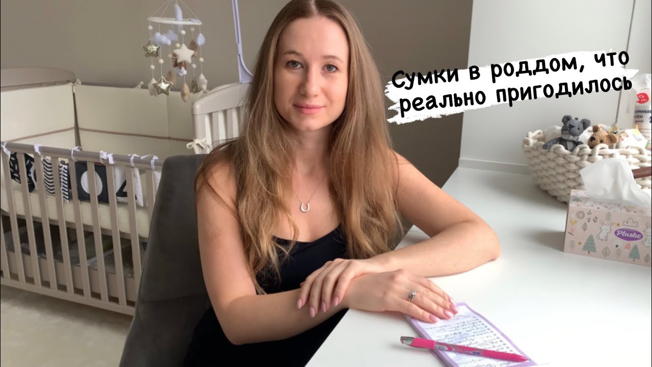 Сумки в роддом, что МНЕ реально пригодилось  / Я НЕ ЗНАЛА ОБ ЭТОМ РАНЬШЕ