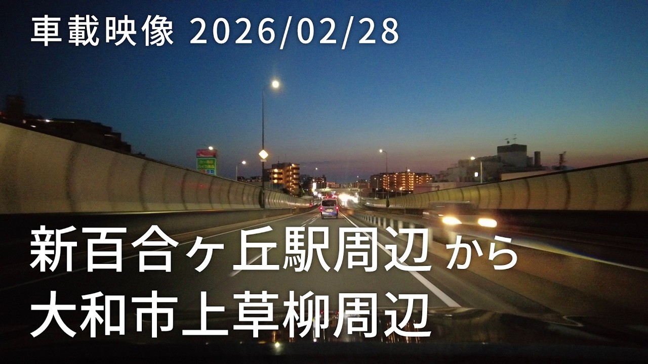 車載映像 driving log 20260228 神奈川県川崎市麻生区新百合ヶ丘駅周辺から神奈川県大和市上草柳周辺