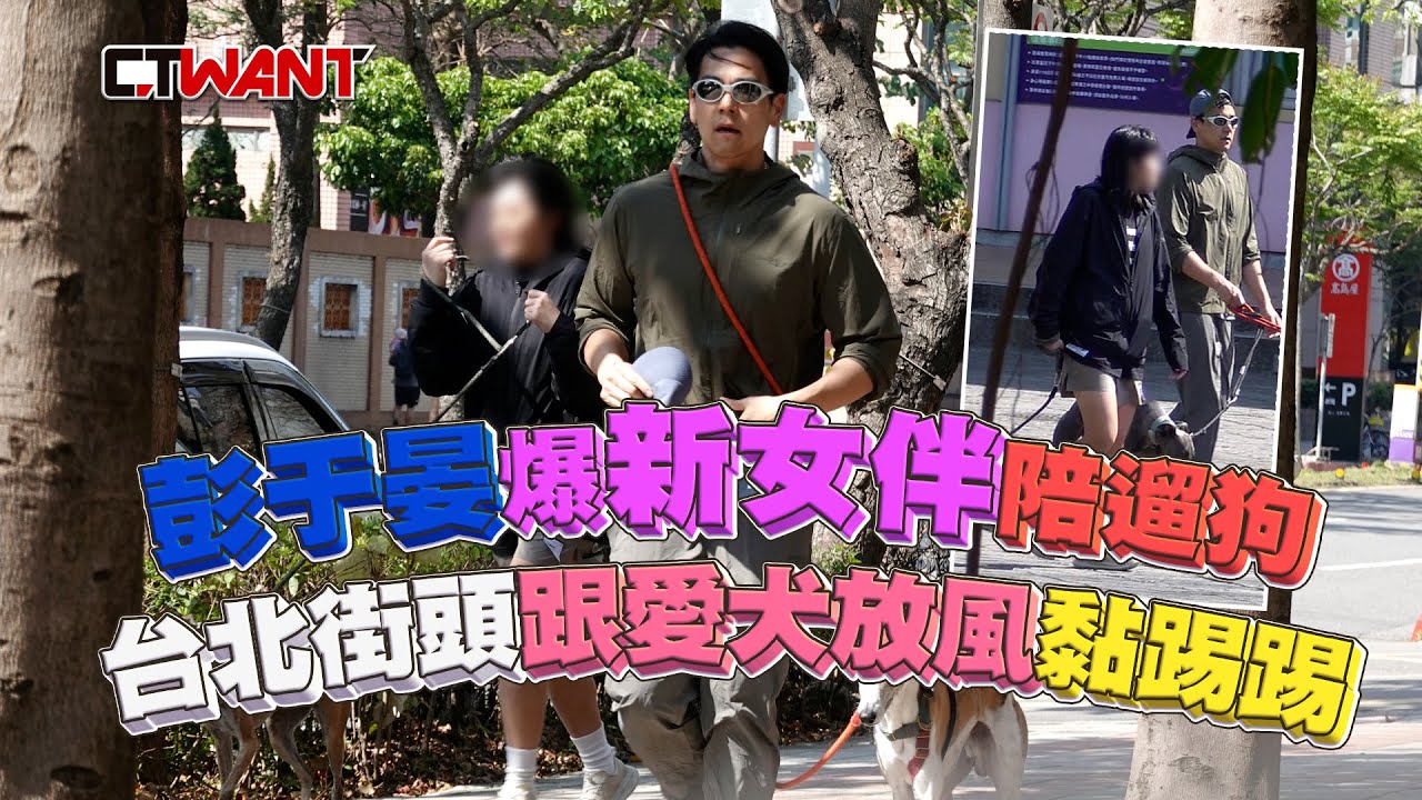 CTWANT 娛樂星聞 / 彭于晏爆新女伴陪遛狗　台北街頭跟愛犬放風黏踢踢