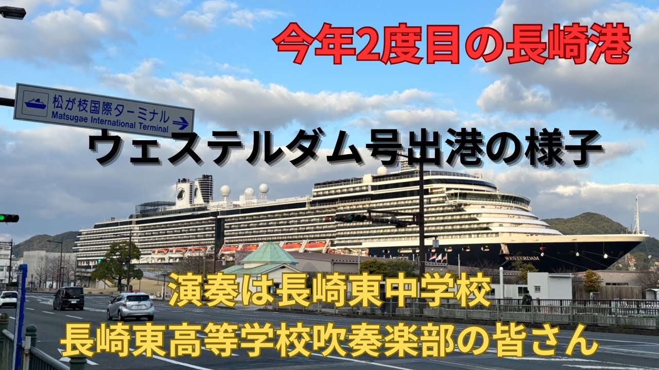 【ウェステルダム号の出港シーン】見送り演奏は「長崎東中学・長崎東高等学校　吹奏楽部」‼️ #長崎市 ＃クルーズ船 ＃ウェステルダム