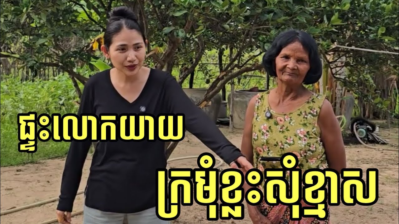 ផ្ទះលោកយាយ ក្រមុំខ្លះសុំខ្មាស ផ្ទះក៏ស្អាត ហើយដាំបន្លែចម្រុះទៀត។