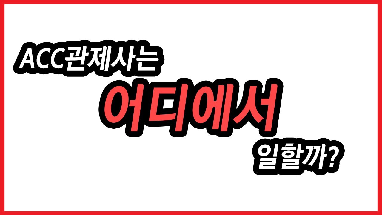 [All about ATC] ACC관제사는 어디서 일할까?